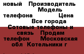 IPHONE 5 новый › Производитель ­ Apple › Модель телефона ­ IPHONE › Цена ­ 5 600 - Все города Сотовые телефоны и связь » Продам телефон   . Московская обл.,Котельники г.